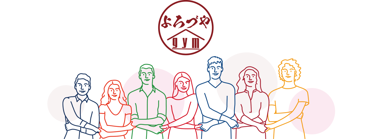 よろづやgym(ジム)仲間募集